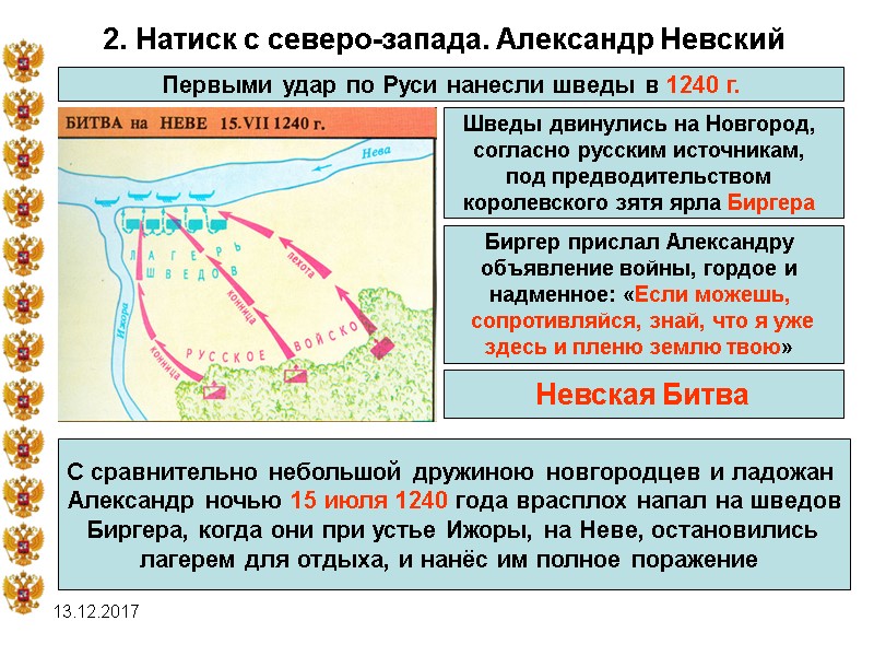 13.12.2017 2. Натиск с северо-запада. Александр Невский Первыми удар по Руси нанесли шведы в